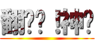 翻桌吧！神喵 ()