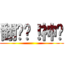 翻桌吧！神喵 ()