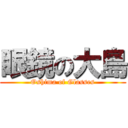 眼鏡の大島 (Oshima of Glasses)