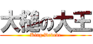 大槌の大王 (King Dedede)