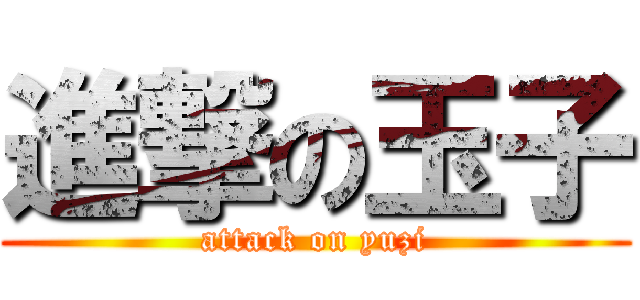 進撃の玉子 (attack on yuzi)