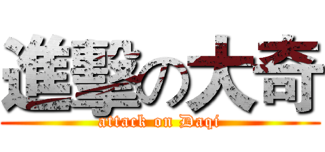 進擊の大奇 (attack on Daqi)