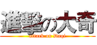 進擊の大奇 (attack on Daqi)