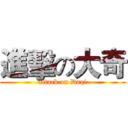 進擊の大奇 (attack on Daqi)