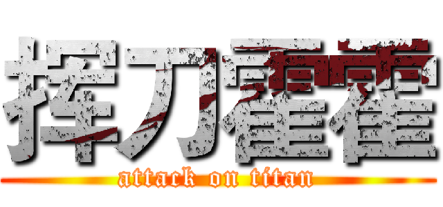 挥刀霍霍 (attack on titan)