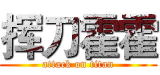 挥刀霍霍 (attack on titan)