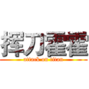 挥刀霍霍 (attack on titan)