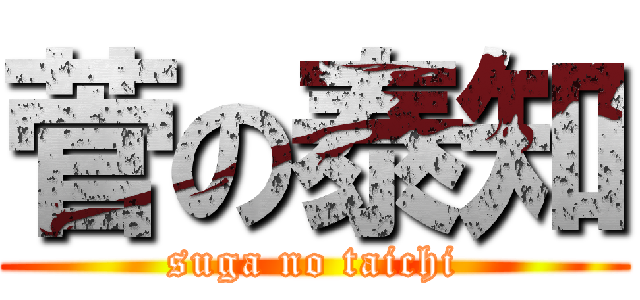 菅の泰知 (suga no taichi)