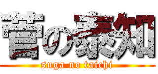 菅の泰知 (suga no taichi)