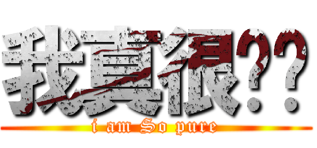 我真很单纯 (i am So pure)