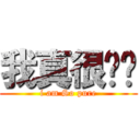 我真很单纯 (i am So pure)