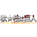 秋★枝は巨人 (Akieda ha taitan)