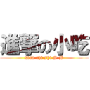 進撃の小吃 (xiao chi shi S B)