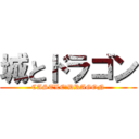 城とドラゴン (CASTLE＆DRAGON)