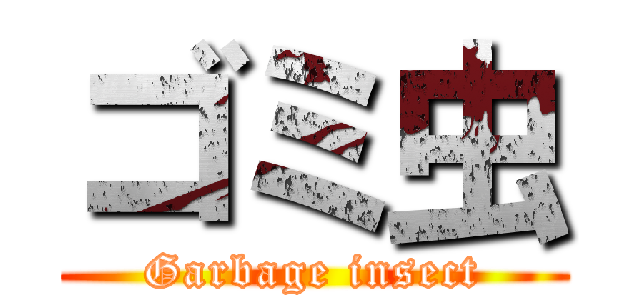 ゴミ虫 (Garbage insect)