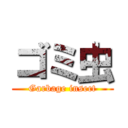 ゴミ虫 (Garbage insect)