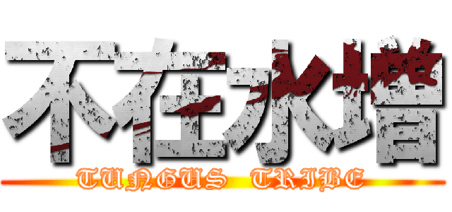 不在水増 (TUNGUS  TRIBE)