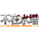 不在水増 (TUNGUS  TRIBE)