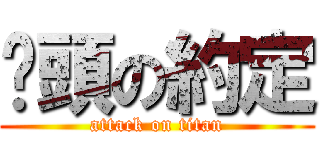 嚕頭の約定 (attack on titan)
