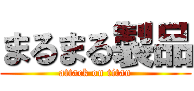 まるまる製品 (attack on titan)