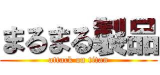 まるまる製品 (attack on titan)