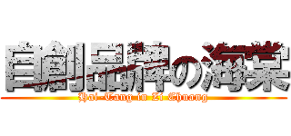 自創品牌の海棠 (Hai-Tang in Zi Chuang)