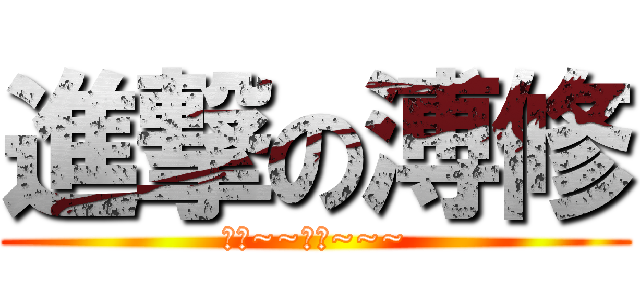 進撃の溥修 (恰恰~~咻咻~~~)