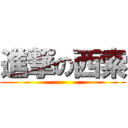進撃の西索 ()