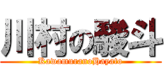 川村の駿斗 (KawamuranoHayato)