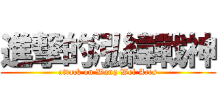 進撃的泓緯戰神 (attack on Wang Wei Ares)