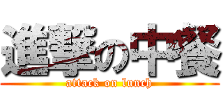 進撃の中餐 (attack on lunch)