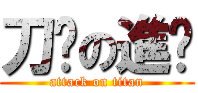 刀疤の進擊 (attack on titan)