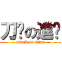 刀疤の進擊 (attack on titan)