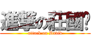 進撃の莊國暐 (attack on David)
