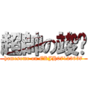 超帥の竣閎 (hamesome on EKJH07123637)