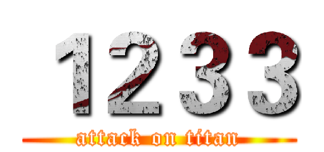 １２３３ (attack on titan)
