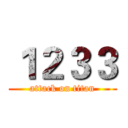 １２３３ (attack on titan)