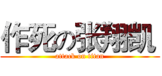 作死の张翔凯  (attack on titan)