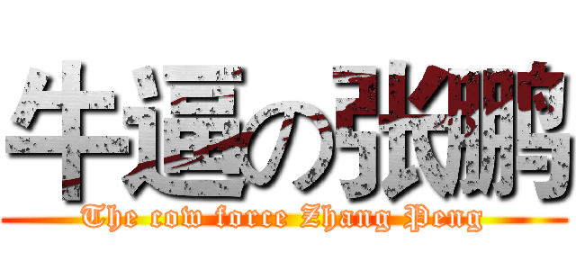 牛逼の张鹏 (The cow force Zhang Peng)