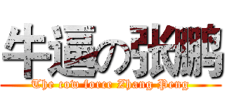 牛逼の张鹏 (The cow force Zhang Peng)