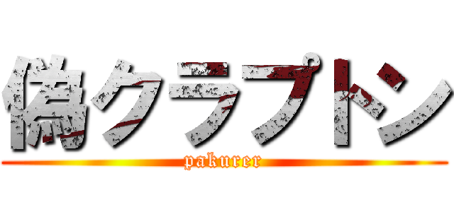 偽クラプトン (pakurer)