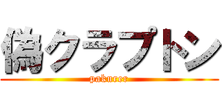 偽クラプトン (pakurer)