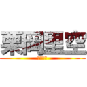 栗岡里空 (うぇーい)