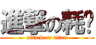 進撃の耗痠 (attack on titan)