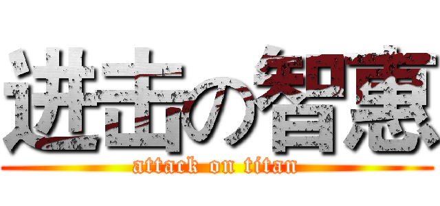 进击の智惠 (attack on titan)