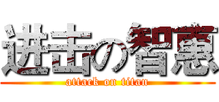 进击の智惠 (attack on titan)