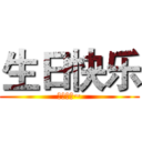 生日快乐 (哦厚厚厚~)