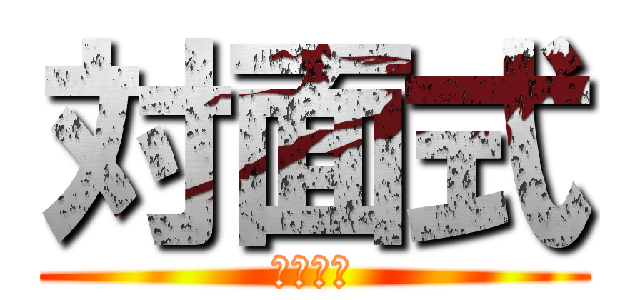 対面式 (くまｍと)