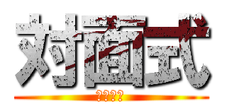 対面式 (くまｍと)