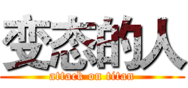 变态的人 (attack on titan)
